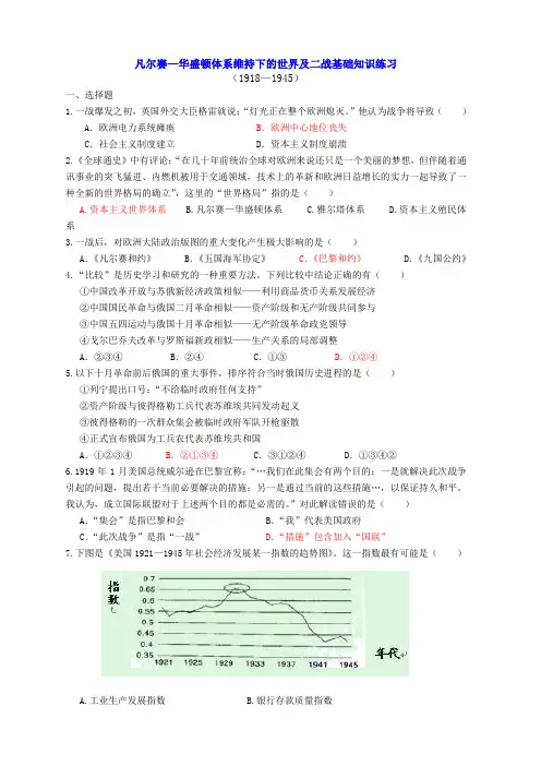 最新【复习试题】凡尔赛—华盛顿体系维持下的世界及二战基础知识练习[华东版][试题]