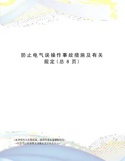 防止电气误操作事故措施及有关规定