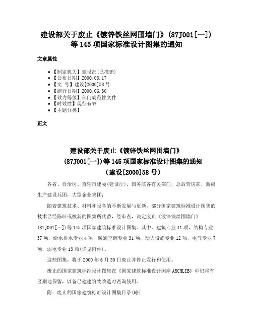 建设部关于废止《镀锌铁丝网围墙门》(87J001[一])等145项国家标准设计图集的通知