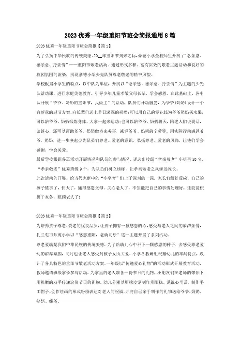 2023优秀一年级重阳节班会简报通用8篇