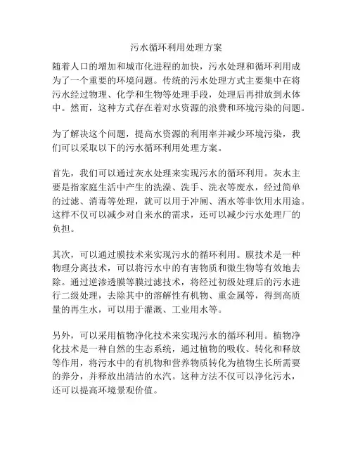 污水循环利用处理方案