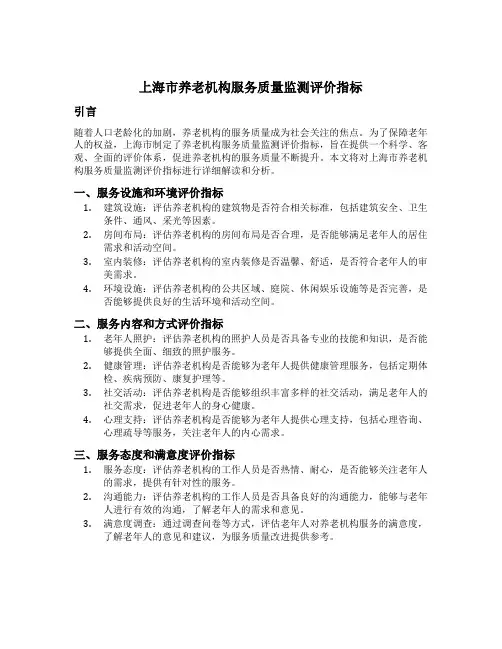 上海市养老机构服务质量监测评价指标