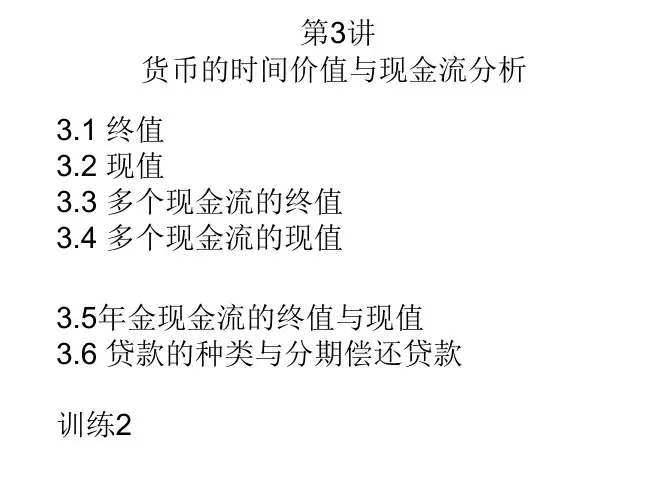 第3讲 货币的时间价值基本原理及运用