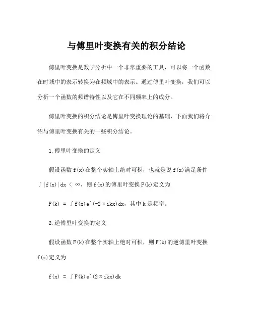 与傅里叶变换有关的积分结论