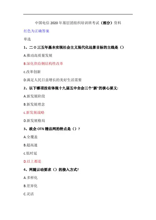 2020电信团支部书记培训部分考试部分答案