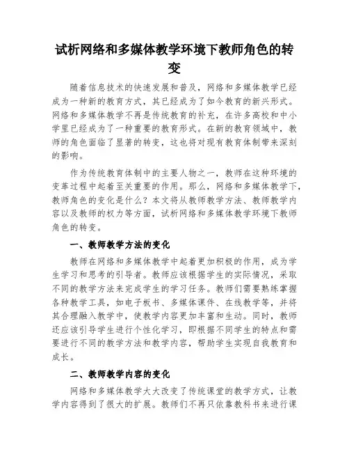 试析网络和多媒体教学环境下教师角色的转变