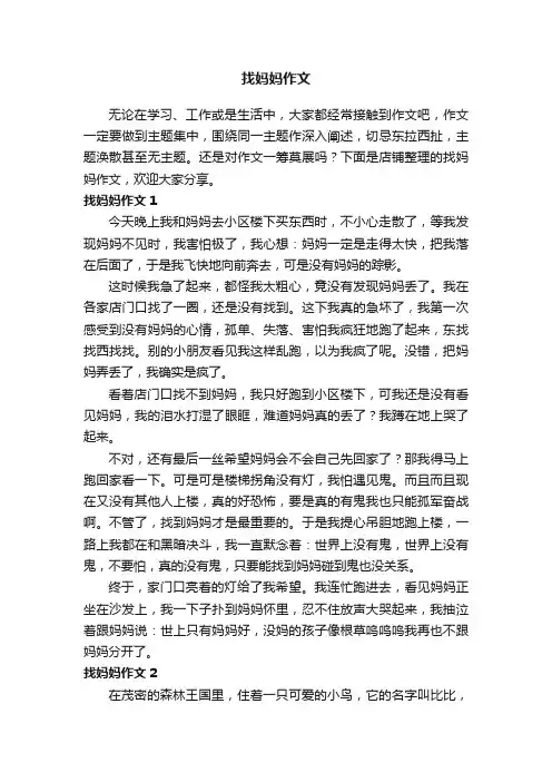 找妈妈作文