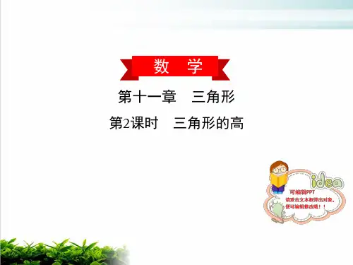 三角形的高人教版广东八年级数学上册完美课件