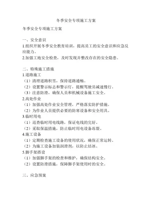 冬季安全专项施工方案