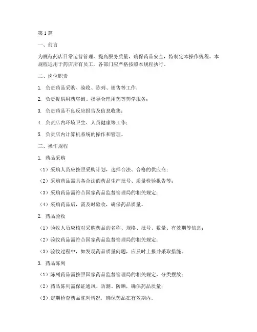药店的岗位操作规程(3篇)