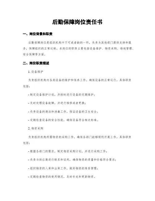 后勤保障岗位责任书