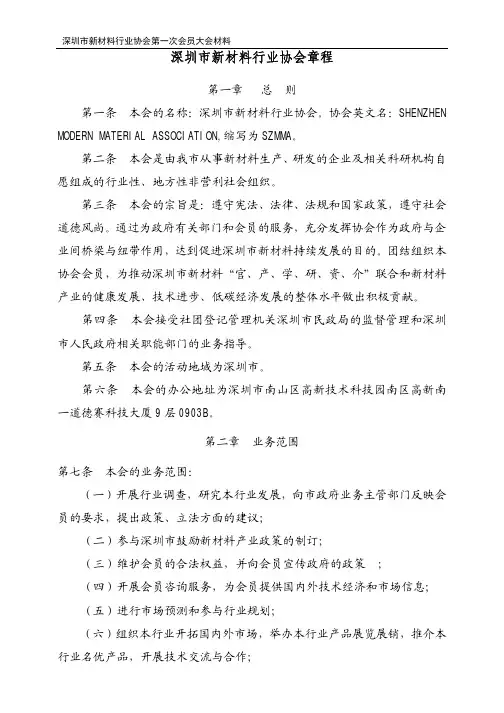 SZMMA深圳市新材料行业协会章程最终版