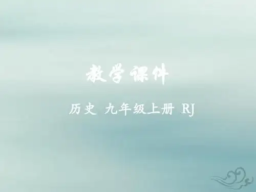 九年级历史上册第二单元古代欧洲文明第五课罗马城邦和罗马帝国教学课件新人教版