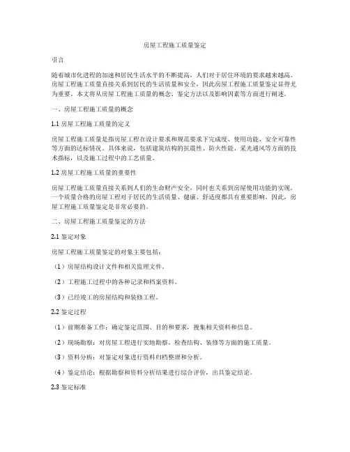 房屋工程施工质量鉴定