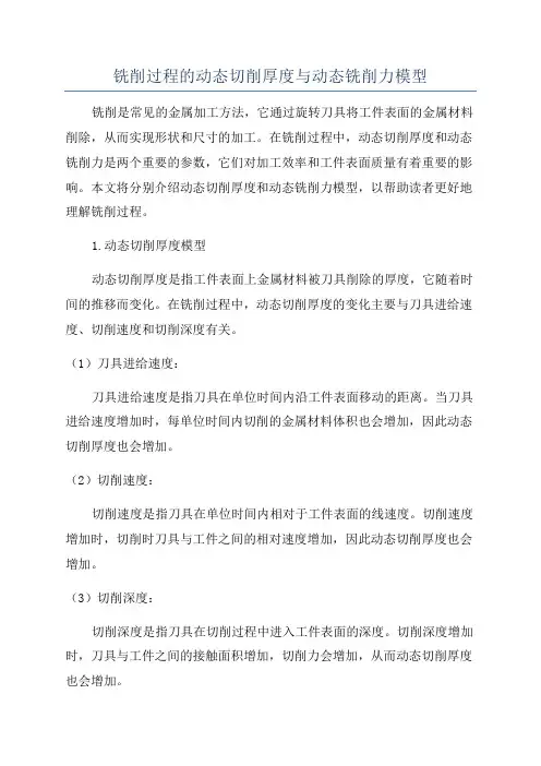 铣削过程的动态切削厚度与动态铣削力模型