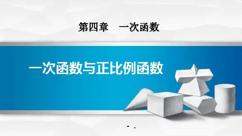 《一次函数与正比例函数》一次函数PPT教学课件