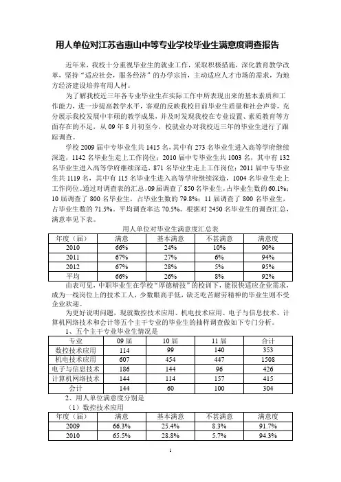 05毕业生满意度调查报告