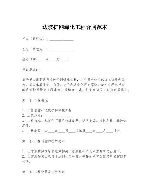 边坡护网绿化工程合同范本