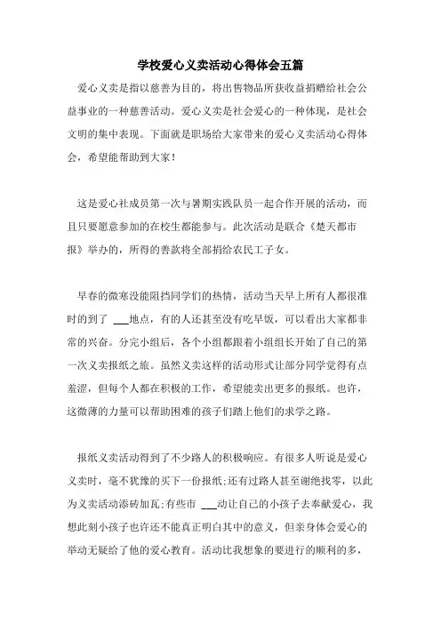 2021年学校爱心义卖活动心得体会五篇