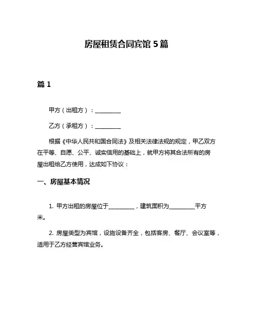 房屋租赁合同宾馆5篇