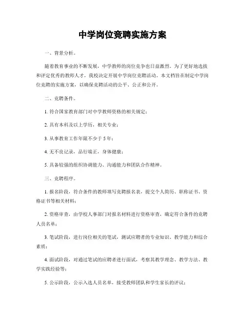 中学岗位竞聘实施方案