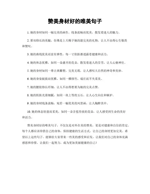 赞美身材好的唯美句子