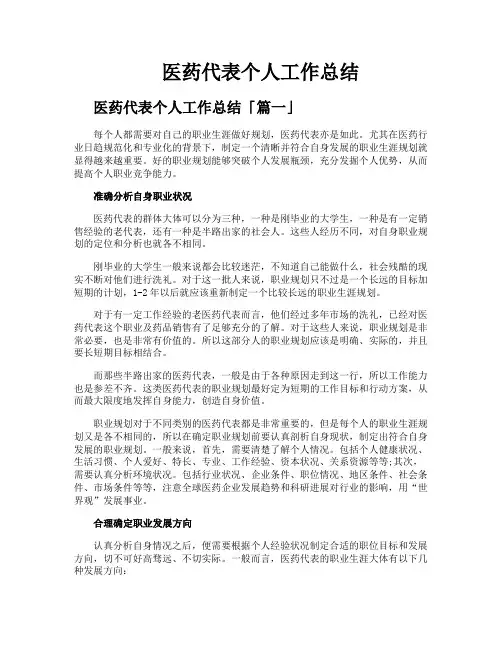 医药代表个人工作总结