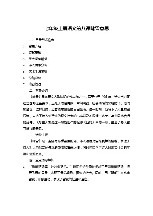 七年级上册语文第八课咏雪意思