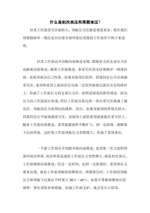 什么是初次来压和周期来压-