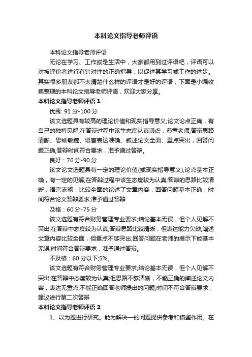 本科论文指导老师评语