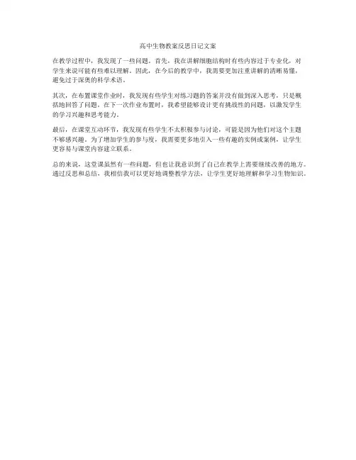 高中生物教案反思日记文案