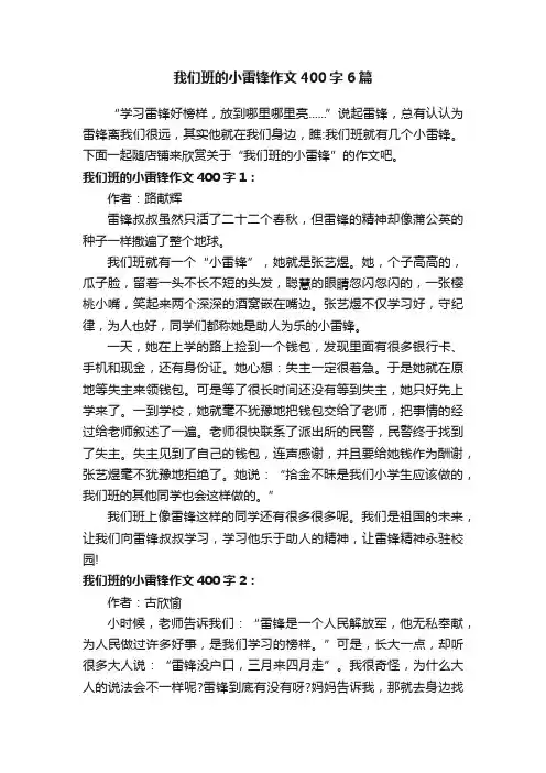 我们班的小雷锋作文400字6篇