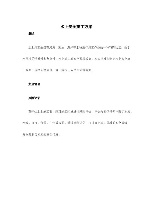 水上安全施工方案