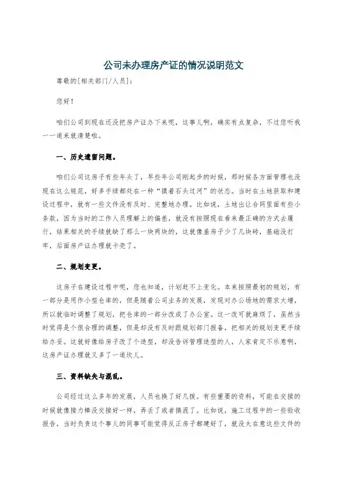 公司未办理房产证的情况说明范文