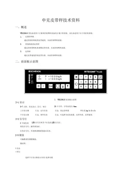 申克电子皮带秤中文说明书