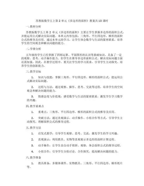 苏教版数学五上第2单元《多边形的面积》教案共13课时