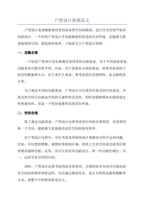 户型设计原则范文