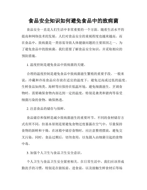 食品安全知识如何避免食品中的致病菌