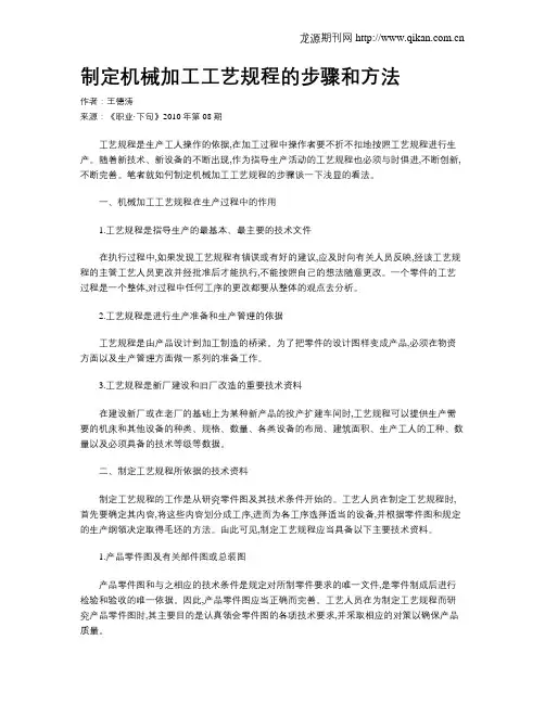 制定机械加工工艺规程的步骤和方法