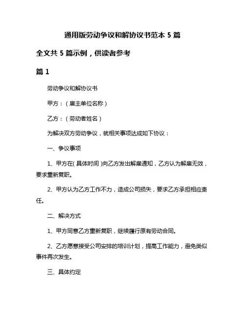 通用版劳动争议和解协议书范本5篇