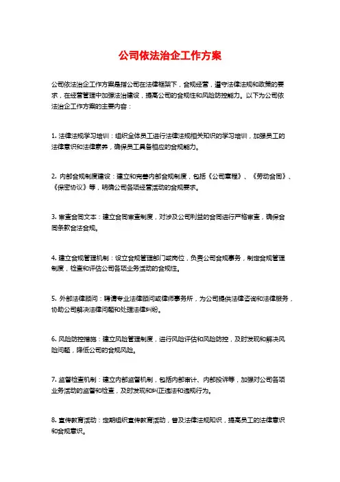 公司依法治企工作方案