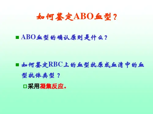 免疫学检验-5-凝集反应