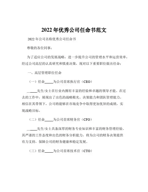2022年优秀公司任命书范文