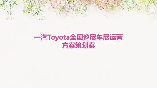 一汽TOYOTA全国巡展车展运营方案策划案