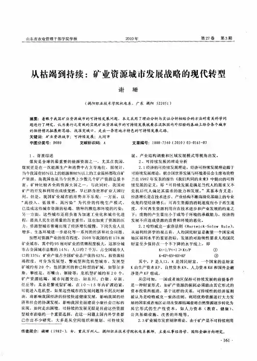 从枯竭到持续：矿业资源城市发展战略的现代转型