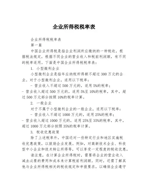 企业所得税税率表2篇