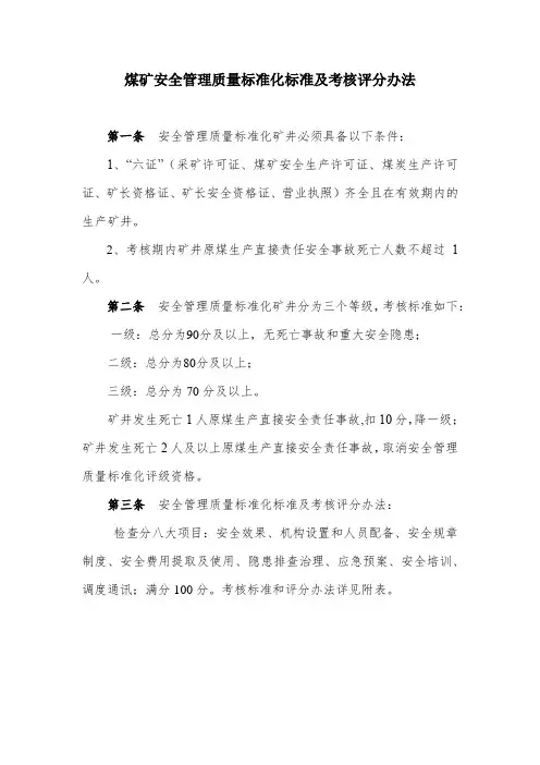 煤矿安全管理质量标准化标准及评分办法
