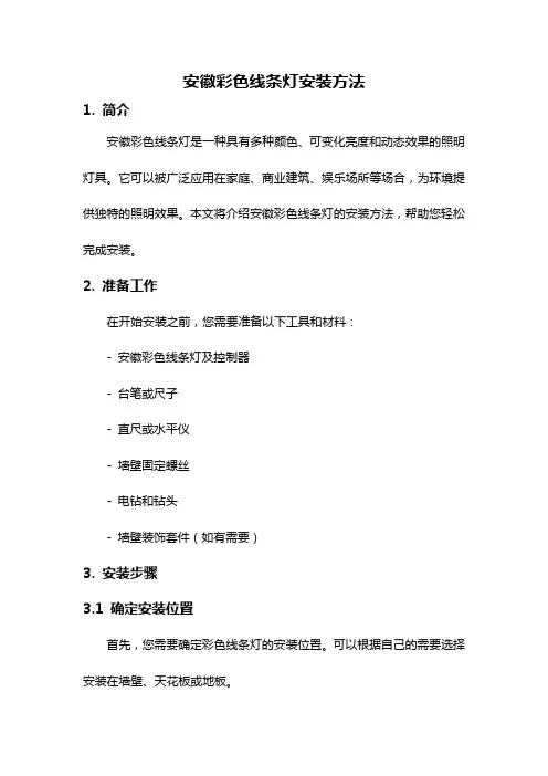 安徽彩色线条灯安装方法