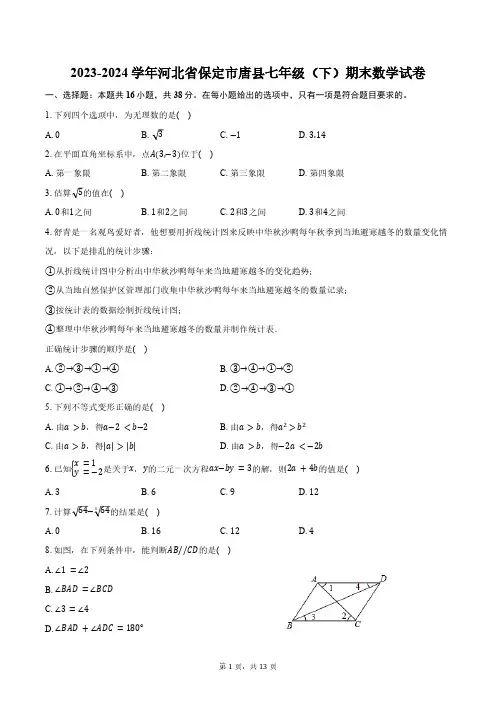 2023-2024学年河北省保定市唐县七年级(下)期末数学试卷(含答案)