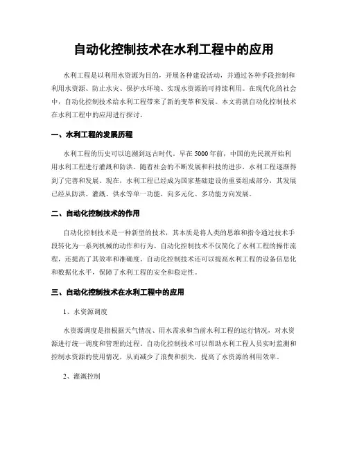 自动化控制技术在水利工程中的应用